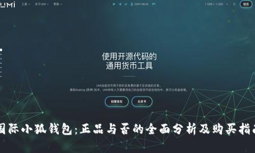 国际小狐钱包：正品与否的全面分析及购买指南