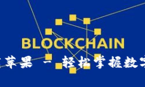 比特派官网版app下载苹果 - 轻松掌握数字资产交易的最佳选择