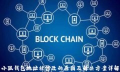 小狐钱包地址被修改的原因及解决方案详解