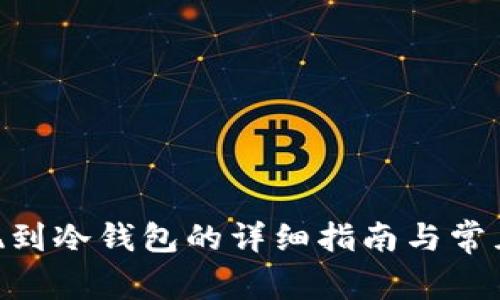 STM币提现到冷钱包的详细指南与常见问题解析