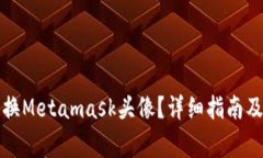 如何设置和更换Metamask头像？详细指南及常见问题