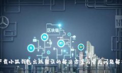 下载小狐钱包出现错误的解决方案与常见问题解