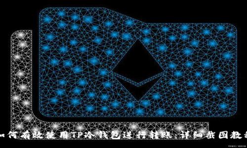 :
如何有效使用TP冷钱包进行转账：详细截图教程