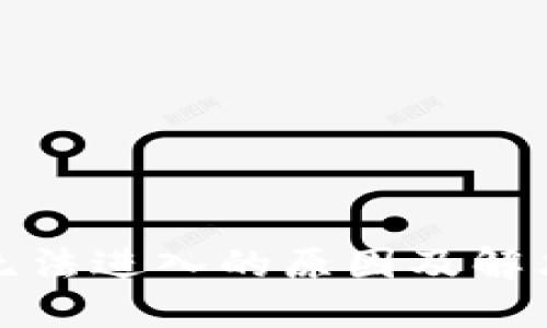 小狐钱包无法进入的原因及解决方案详解