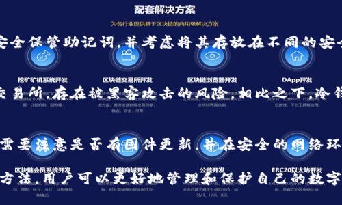 biao冷钱包的下载和使用指南：安全存储数字资产的理想选择/biao  
冷钱包, 比特币, 数字资产, 安全存储, 加密货币/guanjianci

随着加密货币的普及和越来越多的数字资产被使用，越来越多的人开始关注如何安全地存储自己的数字资产。在各种数码存储方式中，冷钱包因其安全性而被许多投资者所青睐。在本文中，我们将深入探讨冷钱包的定义、类型、下载及使用，以及常见问题的详细解答，帮助你更好地理解和使用冷钱包。

什么是冷钱包？
冷钱包是一种不与互联网直接连接的数字资产存储设备或方法。与热钱包（即在线钱包或与互联网连接的钱包）相对，冷钱包可以降低被黑客攻击的风险，因为黑客无法通过互联网访问冷钱包。冷钱包可以是软件（如离线桌面钱包）或硬件设备（如硬钱包），其主要目的是保护用户的私钥和加密货币。

冷钱包的类型
冷钱包主要有两种类型：软件冷钱包和硬件冷钱包。
1. 软件冷钱包：这类钱包通常是下载到用户计算机上的应用程序，可以在不联网的状态下使用。用户可以在需要时将钱包连接到互联网，进行交易，使用后再次断开连接。比较知名的软件冷钱包包括Armory和Electrum等。
2. 硬件冷钱包：硬件钱包是专门的物理设备，用于存储私钥。这些设备通常有显示屏和按钮，可以通过USB或蓝牙与电脑或手机连接。硬件冷钱包被广泛认为是存储加密货币的最安全方法，知名品牌包括Ledger Nano S、Trezor等。

冷钱包的下载与安装步骤
以下是以Armory为例的软件冷钱包的下载与安装步骤，硬件钱包的使用稍有不同，但基本思路相似。
1. 访问官方网站：首先，确保你从官方网站下载软件。避免从第三方网站下载，以防恶意软件。
2. 下载软件：在官方网站上，找到适合你操作系统（Windows、macOS或Linux）的版本并下载。
3. 安装软件：下载完成后，双击安装文件并按照安装向导的指示完成安装。在安装过程中，选择适当的安装目录及其他选项。
4. 创建新钱包：安装完成后，打开软件，并选择创建新钱包。你需要设置一个强密码以保护钱包。
5. 备份助记词：钱包创建后，软件通常会提供一组助记词。务必将这些助记词记录在安全的地方，因为它是恢复钱包的唯一凭证。
6. 提取私钥：创建钱包后，你可以生成并提取私钥，确保这些私钥不会存储在联网的设备上。

如何使用冷钱包进行交易
使用冷钱包交易的步骤相对简单，主要分为以下几步：
1. 将冷钱包连接到在线设备：通过USB或蓝牙将硬件冷钱包连接到电脑或手机，软件冷钱包则可以直接打开，无需连接。
2. 输入交易信息：在交易平台上，输入你要发送的金额和接收方的地址。确保地址的准确性，以免资产丢失。
3. 生成交易签名：冷钱包会生成交易签名，这一过程在其内部离线完成，从而确保私钥的安全不会受到威胁。
4. 发送交易：将生成的签名通过互联网发送到区块链网络，完成交易。
5. 断开连接：交易完成后，确保断开冷钱包与互联网的连接，保持资产安全。

冷钱包的优缺点
冷钱包虽然安全性高，但也有其自身的优缺点。
优点：br
1. 安全性极高：因其不与互联网连接，黑客无法轻易获取钱包中的私钥和资产。br
2. 自主控制：用户完全控制自己的私钥，无需依赖于第三方服务。br
3. 支持多种币种：许多冷钱包支持多种加密货币，方便用户管理和转移资产。br

缺点：br
1. 使用不便：需要手动完成多个步骤，不如热钱包方便快捷。br
2. 物理损坏风险：硬件冷钱包存在丢失或损坏的风险，可能导致资产无法恢复。br
3. 初学者较难上手：相较于热钱包，初学者可能需要花时间了解冷钱包的使用操作。br


常见问题解答
问题一：冷钱包和热钱包的区别是什么？
这两个钱包的主要区别在于连接状态和安全性。热钱包是网上连接的，方便快捷，适合日常交易，但安全性较低，容易受到黑客攻击。而冷钱包则是离线的，更为安全，但在进行交易时需要额外的步骤，不如热钱包便利。根据用户的使用场景和需求，选择合适的钱包类型显得尤为重要。

问题二：如何选择适合自己的冷钱包？
选择冷钱包时，有多个方面需要考虑：br
1. 安全性：选择知名品牌的硬件钱包，并查看其安全功能和用户评价。br
2. 使用方便性：有些冷钱包虽然安全性高，但可能不支持某些用户希望的功能，比如多币种支持。使用前可以先了解官网或社交媒体上的用户反馈。br
3. 价格：硬件冷钱包的价格差异较大，用户可以根据自己的预算进行选择。br


问题三：冷钱包丢失或损坏后，该如何恢复资产？
恢复冷钱包中的资产通常依赖于当初备份的助记词或私钥。若遗失助记词或私钥，通常无法恢复资产。使用冷钱包的用户应确保安全保管助记词，并考虑将其存放在不同的安全地点。同时，定期检查冷钱包的存储结构，确保备份包含所有需要的信息，也是最佳实践。

问题四：冷钱包与交易所钱包的使用区别是什么？
交易所钱包通常是由第三方平台提供，用户的资产存储在交易所的服务器上，方便进行交易。但这也意味着用户需将私钥信任给交易所，存在被黑客攻击的风险。相比之下，冷钱包让用户完全控制自己的资产和私钥，增强了安全性，因此更推荐用作长期存储。如果需要频繁交易，热钱包可配合使用。

问题五：冷钱包需要定期维护吗？
尽管冷钱包因其离线特性更为安全，一般来说不需要频繁维护，但仍建议用户定期检查冷钱包和备份的完整性。例如，硬件冷钱包需要注意是否有固件更新，并在安全的网络环境中进行。此外，用户应定期更新密码，并保持对交易过程的一贯性与审慎。确保冷钱包的安全存储，如在防火、防水的环境中放置。

综述，冷钱包是存储数字资产的理想选择，尽管其使用上存在一些不便，但其安全性无疑是许多投资者所重视的。通过正确的使用方法，用户可以更好地管理和保护自己的数字资产。希望本指南能够帮助你更好地理解冷钱包的下载及使用，确保财富的安全。