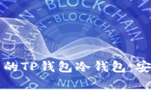 深入探索元宇宙中的TP钱包冷钱包：安全存储与应用前景