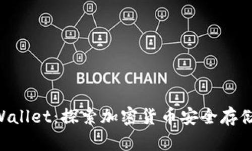 Coinbase Wallet：探索加密货币安全存储的最佳选择