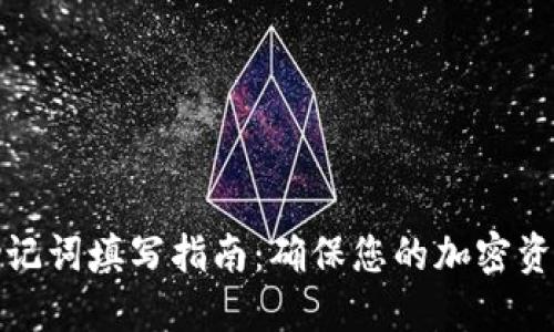 钱包助记词填写指南：确保您的加密资产安全