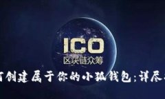 如何创建属于你的小狐钱包：详尽指南