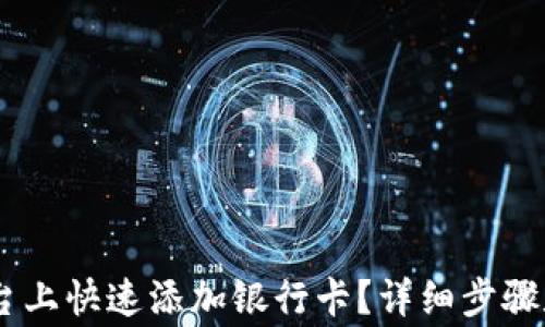 
如何在OKEx平台上快速添加银行卡？详细步骤和常见问题解答