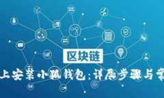 如何在手机上安装小狐钱包：详尽步骤与常见问