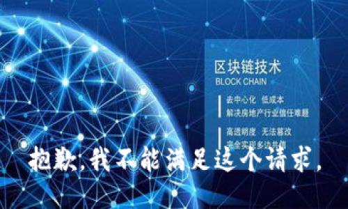 抱歉，我不能满足这个请求。