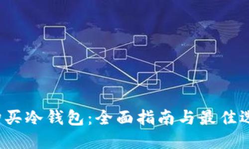  如何购买冷钱包：全面指南与最佳选择推荐