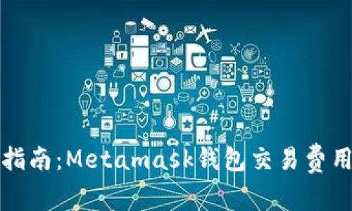 完整指南：Metamask钱包交易费用详解
