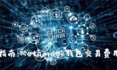 完整指南：Metamask钱包交易费用详解