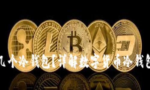 一个人可以申请几个冷钱包？详解数字货币冷钱包种类与使用技巧