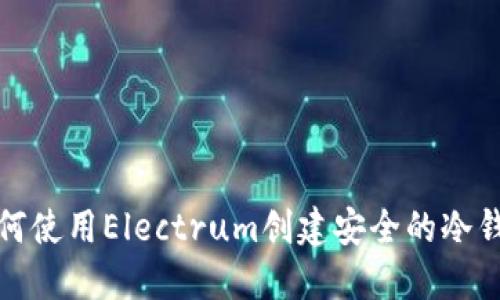 如何使用Electrum创建安全的冷钱包