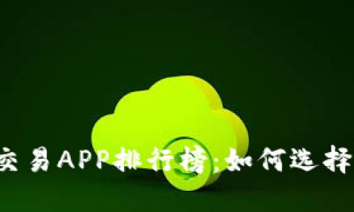2023年虚拟币交易APP排行榜：如何选择最适合你的平台