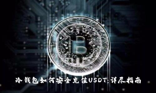 冷钱包如何安全充值USDT：详尽指南