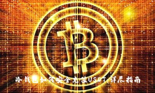 冷钱包如何安全充值USDT：详尽指南