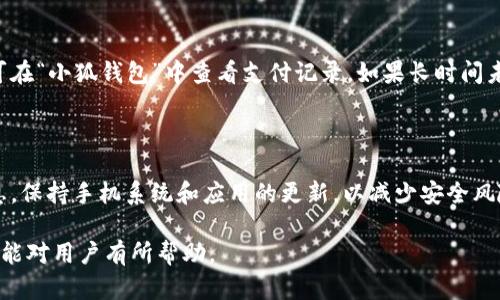 huabiao华为手机小狐钱包闪退问题解决指南/huabiao

华为手机, 小狐钱包, 闪退, 问题解决, 应用崩溃/guanjianci

随着智能手机的普及，越来越多的应用程序成为我们日常生活中必不可少的工具。小狐钱包作为一款流行的移动支付工具，其便捷的支付方式和丰富的功能使其受到了广泛用户的青睐。然而，在使用过程中，一些华为手机用户反映小狐钱包出现了闪退的问题，这不仅影响了用户的使用体验，也困扰了很多人。

本文将详细介绍小狐钱包在华为手机上闪退的原因，并提供相应的解决方案。同时，我们也将探讨一些可能遇到的相关问题，帮助用户更好地理解和解决华为手机小狐钱包闪退的问题。

一、小狐钱包闪退的常见原因

小狐钱包在华为手机上闪退的原因可能有多种，以下是一些常见的因素：

1. **应用版本不兼容**：如果小狐钱包的版本与华为手机的操作系统不兼容，可能会导致应用闪退。软件开发者会不断更新以适应不同的操作系统，用户需要定期检查并更新应用程序。

2. **手机存储不足**：当手机的存储空间不足时，应用程序可能无法正常运行，导致闪退。用户应定期清理不必要的文件和应用来释放存储空间。

3. **系统缓存问题**：系统缓存若过多，可能会影响应用的性能。定期清理手机的系统缓存可以提高应用的运行速度，从而减少闪退的情况。

4. **手机系统过时**：使用旧版的Android系统可能会导致新版本应用不兼容。及时更新手机的操作系统以保持应用的良好运行状态至关重要。

5. **应用数据损坏**：如果小狐钱包的应用数据出现了损坏，可能会导致闪退。此时，用户可以尝试清除应用数据或卸载重装以解决问题。

二、如何解决小狐钱包闪退的问题

面对小狐钱包闪退的问题，用户可以采用以下解决方案：

1. **更新应用程序**：首先，检查小狐钱包是否有可用的更新版本。在华为应用市场或官方渠道下载最新版本的应用，确保其与手机系统兼容。

2. **清理存储空间**：用户可通过进入设置，在存储管理中查看当前存储使用情况，必要时删除不常用的应用、图片及视频，清理缓存，确保有足够的存储空间可供应用运行。

3. **清理缓存及数据**：在设置中找到小狐钱包应用，选择“存储”，接着选择“清除缓存”和“清除数据”。这种方式可以解决由于应用数据错误导致的闪退问题。

4. **系统更新**：进入设置，检查本机是否存在可用的系统更新。如果有新版本的系统，及时更新至最新版本，有助于提升手机的整体性能和兼容性。

5. **卸载重装**：如果经过上述步骤后仍然存在闪退问题，可以考虑卸载小狐钱包应用，然后重新安装。重装后，原来的数据和设置将会被清空，确保崭新的应用能够正常运行。

三、如何查看小狐钱包的更新记录

若想深入了解小狐钱包的变化和更新，用户可以通过应用市场中的更新记录来获取详细信息：

1. **访问应用市场**：打开华为应用市场，搜索小狐钱包，进入该应用的页面。

2. **查阅版本更新信息**：在应用信息页面，通常会有“更新记录”或“版本历史”的选项。用户可以查看每个版本的更新内容，包括修复的bug、新增功能、性能等信息。

3. **注册app推送通知**：用户也可以选择注册小狐钱包的推送通知，以便第一时间获取应用的更新信息，无需每次手动检查。

四、如果问题仍然存在，用户该如何处理

有时，即使采取了上述措施，问题仍然存在。在这种情况下，用户可以考虑以下行动：

1. **联系客户服务**：小狐钱包的后台团队通常会提供技术支持。用户可以通过应用内的客服功能或者官网找到联系信息，向客服反映问题，寻求专业的协助。

2. **访问用户社区**：一些应用社区或者论坛是用户讨论问题和分享解决方案的好地方。用户可以在小狐钱包的用户社群寻找类似问题的讨论，也许能找到合适的解决方法。

3. **等待更新**：如果软件本身存在bug，需要开发团队的进一步修复，用户只能耐心等待。通常开发者会定期推出更新版本来解决已知问题。

五、常见的相关问题及解答

在使用小狐钱包的过程中，用户可能还会遇到一些其他相关问题，以下是五个常见问题的详细解答：

1. 小狐钱包无法登陆怎么办？

小狐钱包无法登陆的原因有多种，例如账户信息错误、网络问题等。用户首先要确认账户信息是否正确，确保手机网络畅通，必要时可以尝试切换网络，如从Wi-Fi切换到移动数据。如果以上步骤都检查过仍无法登录，可以尝试重置密码或联系小狐钱包客服解决。

2. 小狐钱包如何更改绑定银行卡？

更改绑定银行卡的过程相对简单。用户需打开小狐钱包应用，进入账户设置，选择“银行卡管理”或类似选项。在这里，用户可以选择要更改的银行卡并遵循提示进行解绑。解除绑定后，再按提示添加新的银行卡，完成后验证即可。

3. 如果小狐钱包支付失败原因有哪些？

支付失败可能的原因包括账户余额不足、网络不稳定、绑定银行卡问题或小狐钱包系统维护等。用户需检查账户余额，确保网络连接正常，必要时可以尝试重新启动应用。如果反复出现支付失败，建议及时客服获取帮助。

4. 支付成功后为何款项不到账？

支付成功后，款项未到账的原因可能与银行处理时间有关，特别是跨行转账时。通常情况下，银行会在几个小时或几天内处理。用户可在“小狐钱包”中查看支付记录，如果长时间未到账，可以联系相关银行客服了解情况。

5. 小狐钱包如何保障用户信息安全？

小狐钱包通过多重安全措施保障用户的信息安全，包括数据加密、交易确认等机制。此外，用户应定期更改密码，不随意分享账户信息，保持手机系统和应用的更新，以减少安全风险。

总之，小狐钱包在华为手机上的闪退问题虽然常见，但通过了解原因并采取合理的解决措施，多数问题都能迎刃而解。希望这些信息能对用户有所帮助。