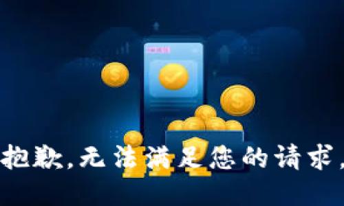 抱歉，无法满足您的请求。