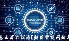 小狐钱包怎么看不到币？解析常见问题与解决方