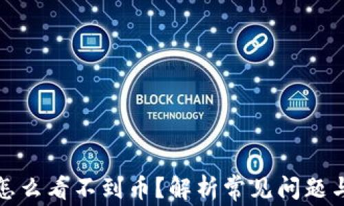 
小狐钱包怎么看不到币？解析常见问题与解决方案