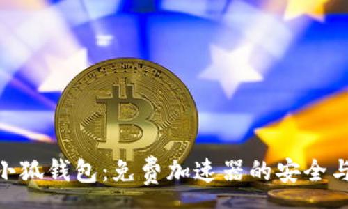 :
探秘小狐钱包：免费加速器的安全与便捷