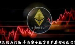 冷钱包购买指南：寻找安全数字资产存储的最佳