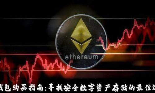 
冷钱包购买指南：寻找安全数字资产存储的最佳选择