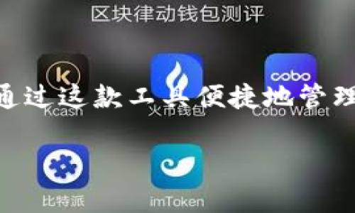 小狐钱包的正式名称是“小狐钱包”，它是一款数字货币管理与交易的移动应用，用户可以通过这款工具便捷地管理其各种数字资产。小狐钱包汇聚了多种功能，包括但不限于数字货币的存储、交易、转账等。

### 小狐钱包：数字资产管理的便利选择