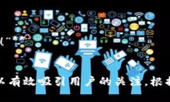 在为“小狐钱包”构思广告语时，可以考虑目标