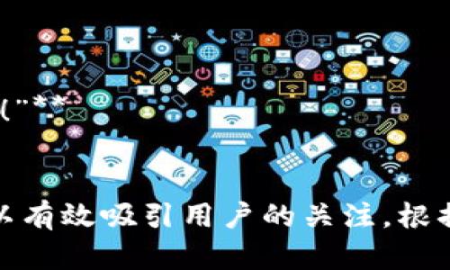 在为“小狐钱包”构思广告语时，可以考虑目标用户的需求和品牌个性。以下是一些可能的广告语选项：

1. **“小狐钱包，轻松管理你的财富！”**
2. **“安全、便捷，从小狐钱包开始！”**
3. **“即时到账，闪电支付，小狐钱包伴你左右！”**
4. **“让每一分钱都增值，小狐钱包与你的财富智慧同行！”**
5. **“小狐钱包，生活的每一笔账，都有我在！”**

这些广告语强调了安全性、便捷性和财富管理的特点，可以有效吸引用户的关注。根据品牌定位和目标市场，可以选择适合的广告语进行宣传。