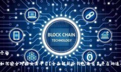 思考一个的冷钱包如何安全对接交易平台？全面