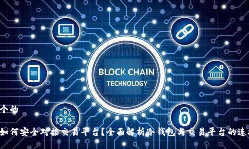 思考一个的

冷钱包如何安全对接交易平台？全面解析冷钱包与交易平台的连接方式！