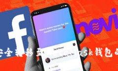 BSC资产安全转移至MetaMask钱包的完整指南