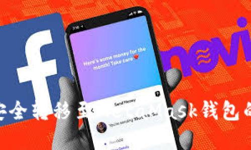 BSC资产安全转移至MetaMask钱包的完整指南