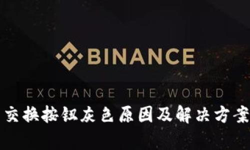 小狐钱包交换按钮灰色原因及解决方案全面解析