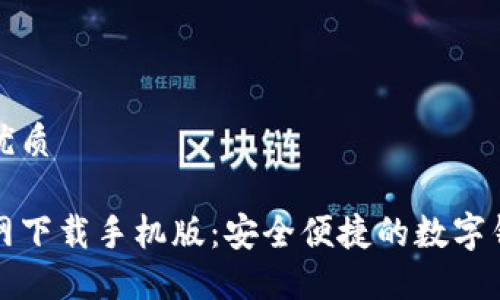 思考一个的优质

小狐钱包官网下载手机版：安全便捷的数字钱包解决方案