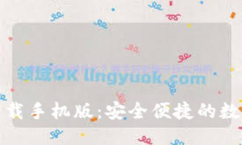 思考一个的优质

小狐钱包官网下载手机版：安全便捷的数字钱包解决方案