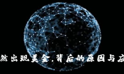 小狐钱包突然出现美金，背后的原因与应对策略详解