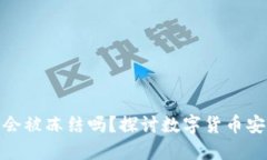 冷钱包的钱会被冻结吗？探讨数字货币安全性与