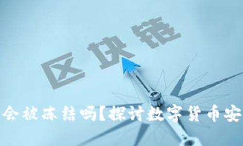冷钱包的钱会被冻结吗？探讨数字货币安全性与风险