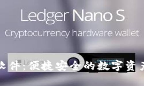 小狐钱包配套软件：便捷安全的数字资产管理解决方案