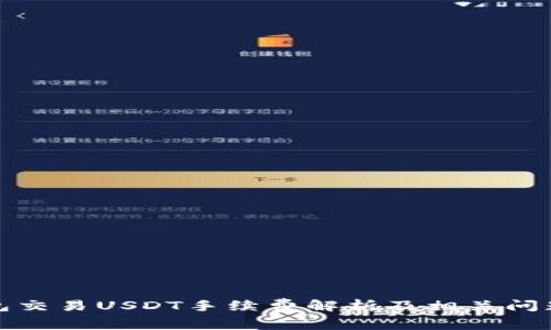 冷钱包交易USDT手续费解析及相关问题详解