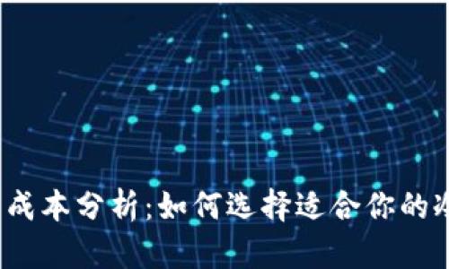 冷钱包成本分析：如何选择适合你的冷钱包?