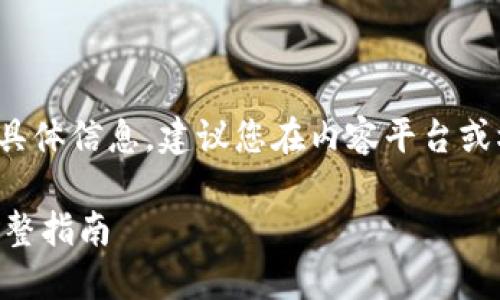 注意： 如果您在寻找深度文章或具体信息，建议您在内容平台或权威网站上进行详细阅读和查询。

如何通过MetaMask实现盈利：完整指南