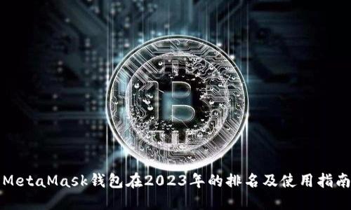 MetaMask钱包在2023年的排名及使用指南