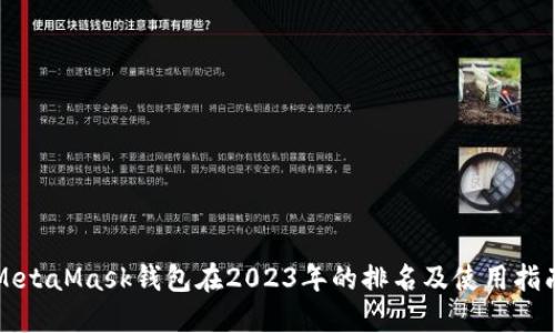 MetaMask钱包在2023年的排名及使用指南